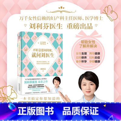 [正版]新书 不好意思问闺密就问刘医生 医学博士刘利芬医生 著