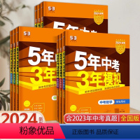 [全国版]语数英物化生政史地 9科 初中通用 [正版]全国版2024新版五年中考三年模拟初三中考总复习53中考语数英会