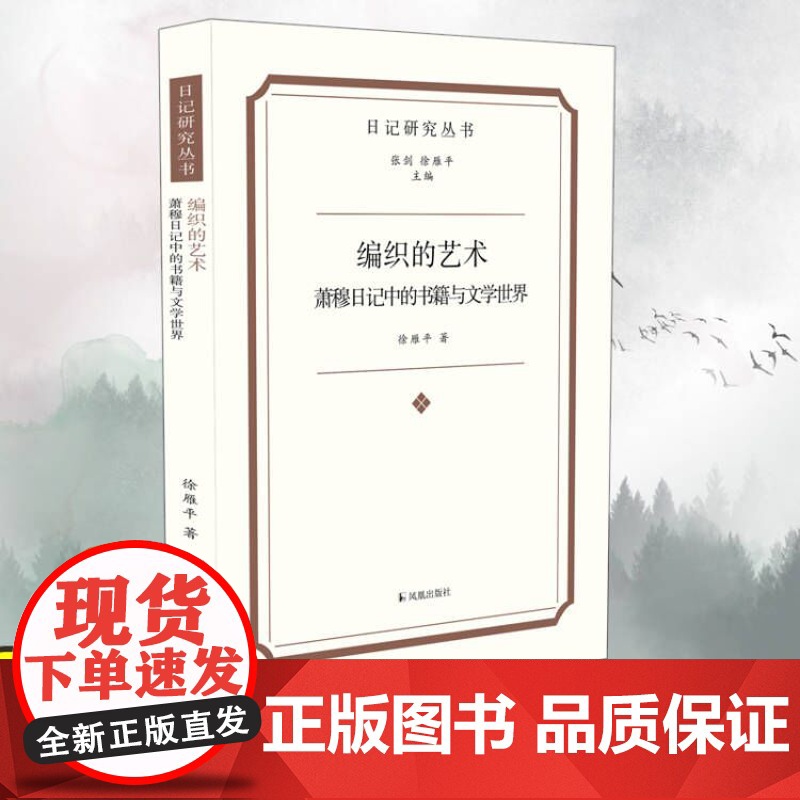 编织的艺术:萧穆日记中的书籍与文学世界 (日记研究丛书) 徐雁平 著 / 晚清 桐城派 文人 萧穆抄书 藏书 刻书 编书