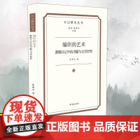 编织的艺术:萧穆日记中的书籍与文学世界 (日记研究丛书) 徐雁平 著 / 晚清 桐城派 文人 萧穆抄书 藏书 刻书 编书