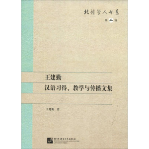 醉染图书王建勤汉语习得、教学与传播文集9787561938454
