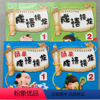[正版]全套4册成语接龙书幼儿版3-4-5-6岁幼儿园大字简单成语彩图注音版成语故事绘本中大班学前成语接龙书小学生大全