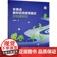 冬奥会奥林匹克教育模式的构建研究 周丽萍 著 体育运动(新)文教 正版图书籍 南京师范大学出版社