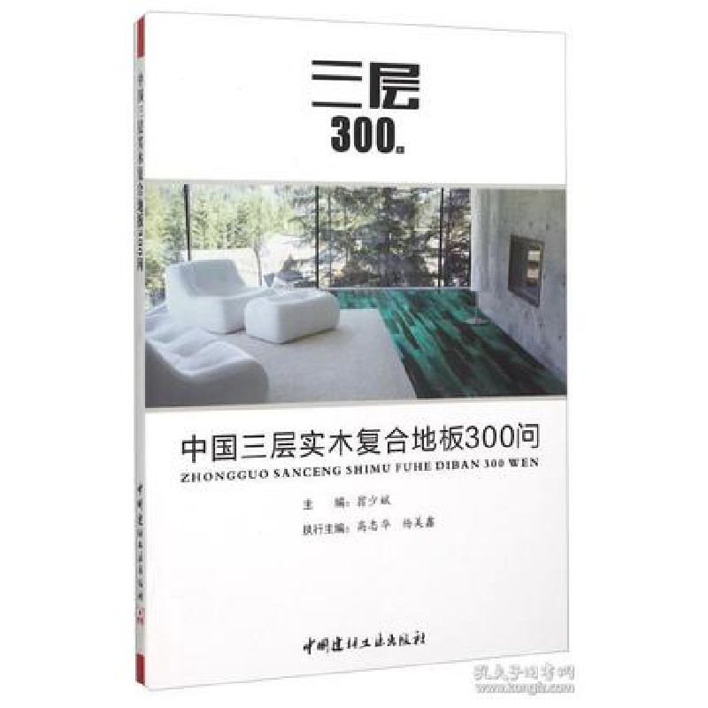 正版新书]中国三层实木复合地板300问翁少斌9787516012857