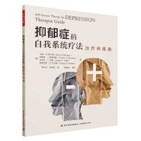 [N]抑郁症的自我系统疗法(治疗师指南)-9787518443482