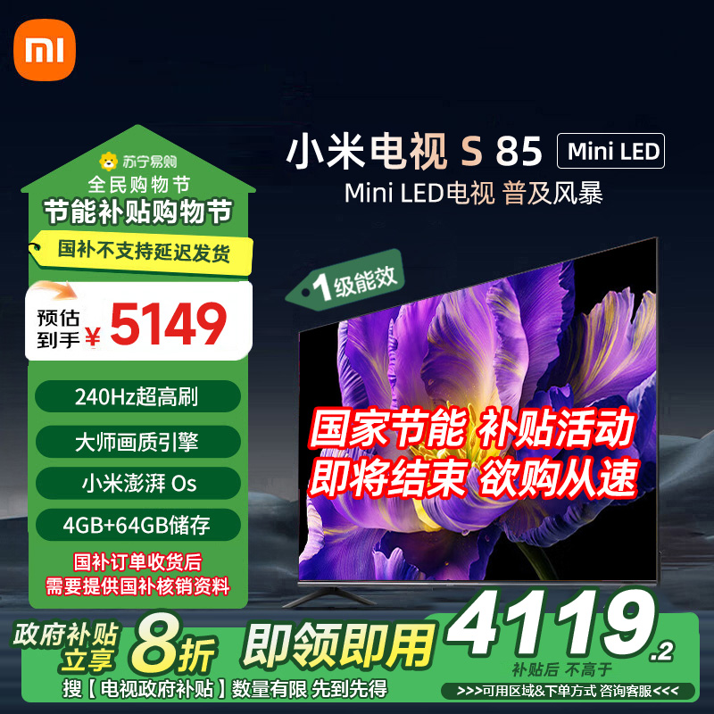 小米电视85英寸S85 MiniLED 1200nits亮度4GB+64GB存储240HZ高刷