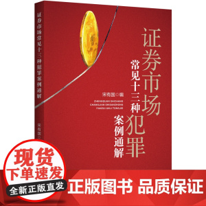 证券市场常见十三种犯罪案例通解 宋有国 编 上海人民出版社 正版书籍