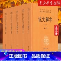 说文解字义证3册:附音序、笔画、四角号码检字 [正版]任选 中华书局 说文解字(共5册)(精)/中华经典名著全本全注