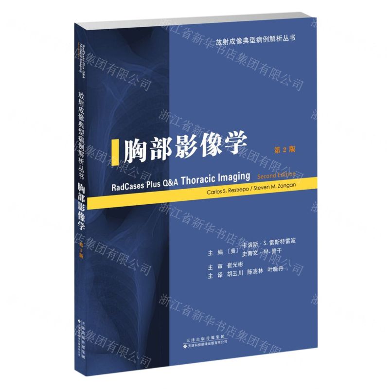 [N]胸部影像学(第2版)/放射成像典型病例解析丛书-9787543343009