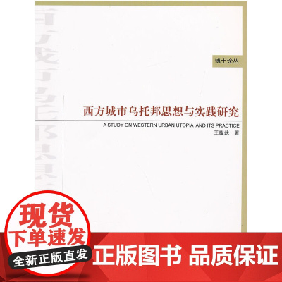 西方城市乌托邦思想与实践研究 王耀武 中国建筑工业出版社 正版书籍