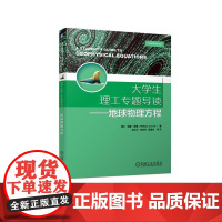 机工 大学生理工专题导读——地球物理方程 [美]威廉·劳里(William Lowrie ) 张立云