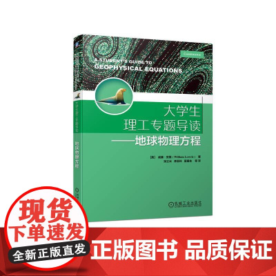机工 大学生理工专题导读——地球物理方程 [美]威廉·劳里(William Lowrie ) 张立云