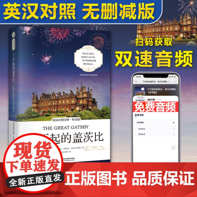 正版]了不起的盖茨比 英汉对照注释 听读版含朗读音频 中英文对照中英双语 原版无删减 世界名著—昂秀书虫