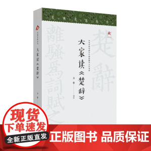 大家读《楚辞》 方铭译注 著 文津出版社 9787805549125
