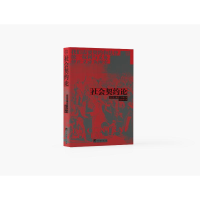 正版新书]社会契约论(法)让-雅克.卢梭著,童孝华译 著 童孝华