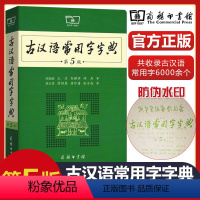 [正版]大本古汉语常用字字典第5版商务印书馆第五版初中高中语文古诗文言文全解工具书中考高考语文古代汉语词典字典古汉语字
