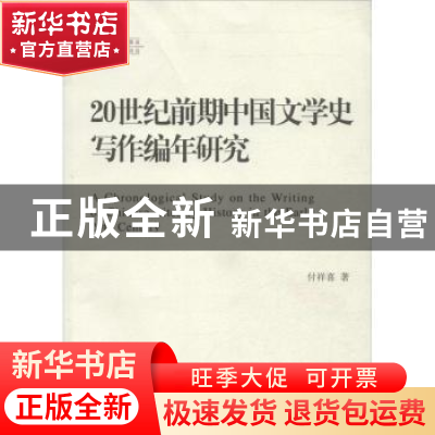 正版 20世纪前期中国文学史写作编年研究 付祥喜著 北京师范大学