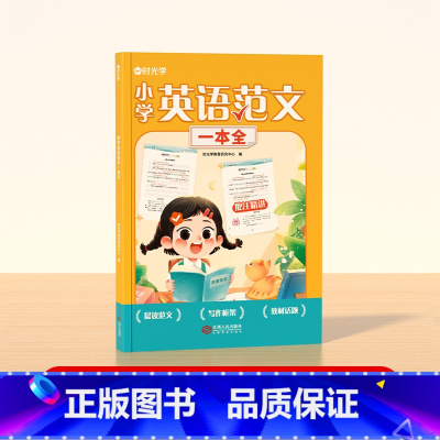 [时光学]小学英语范文一本全 小学通用 [正版]小学英语范文一本全一二三四五六年级通用小学生同步作文示范阅读写作语法精选