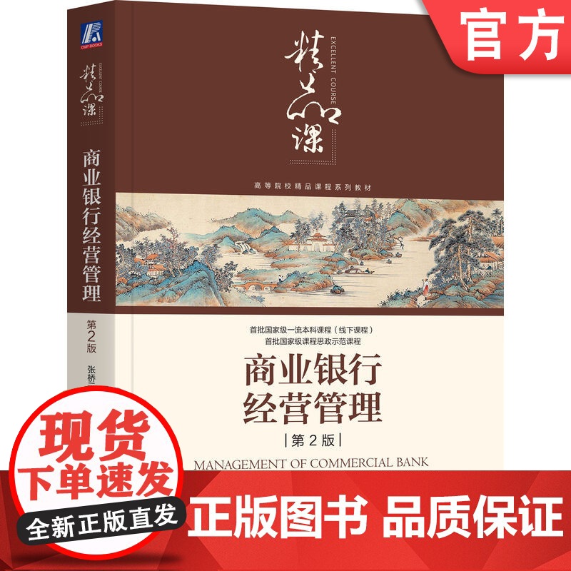 正版 商业银行经营管理 第2版 张桥云 编著 西南财经大学商业银行管理课 9787111763642 机械工业出版社