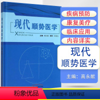 [正版]现代顺势医学 书籍 书店文轩网 临床应用 疾病的预防、保健、康复和美疗 生物电磁场中国中医药出版社 世界医学的