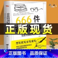 [4册]666件+29天成为小学霸+学习方法+学习习惯 [正版] 666件可写的事:创意无限的写作游戏书 语文作文