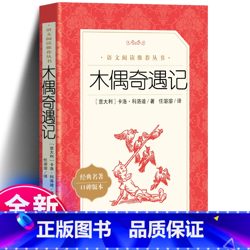 [正版] 木偶奇遇记 意大利科洛迪著 任溶溶译 统编《语文》阅读 三年级四年级阅读书籍