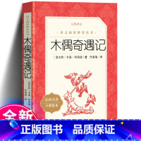 [正版] 木偶奇遇记 意大利科洛迪著 任溶溶译 统编《语文》阅读 三年级四年级阅读书籍