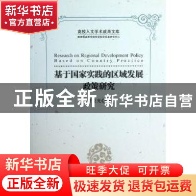 正版 基于国家实践的区域发展政策研究 曹荣光著 中国书籍出版社