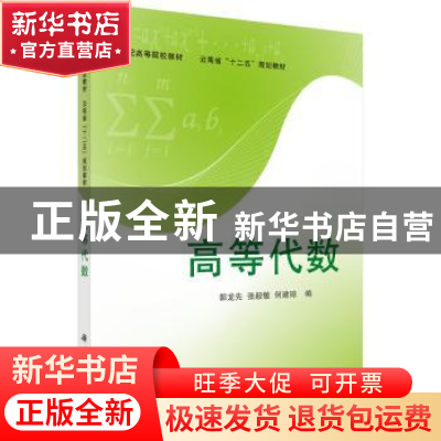 正版 高等代数 郭龙先,张毅敏,何建琼 科学出版社 9787030315991
