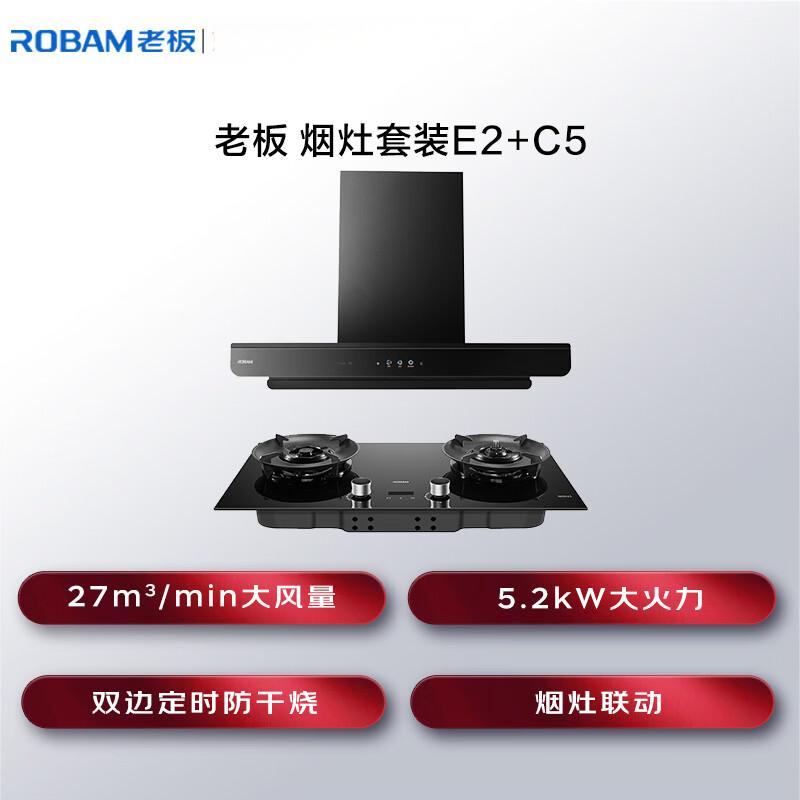 老板(Robam)[双子星E2机皇烟灶联动]27风量大吸力变频抽油烟机定时防干烧灶具烟灶套装E2+58B9A-C5
