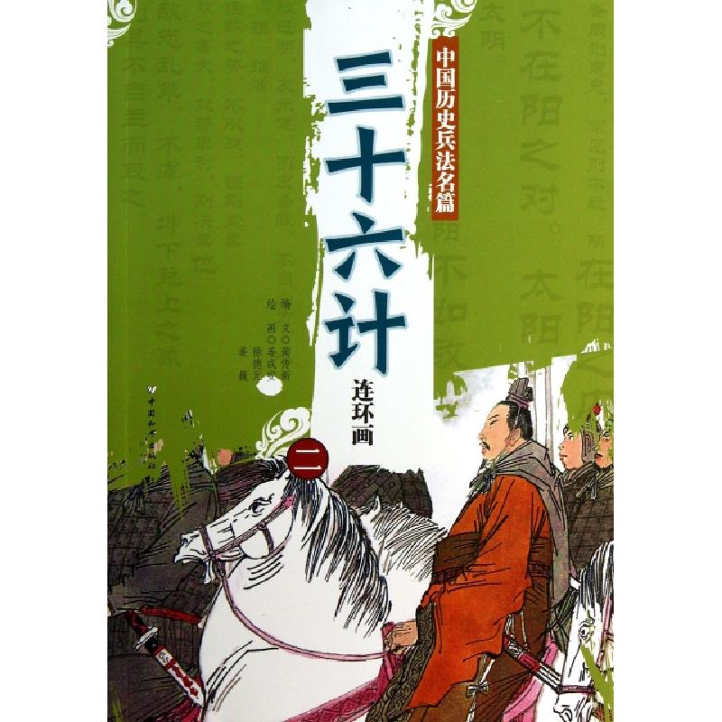 正版新书]三十六计连环画(2)/中国历史兵法名篇蔺传新|绘画:姜成