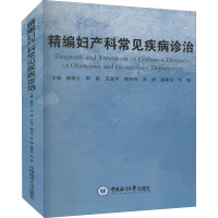 精编妇产科常见疾病诊治