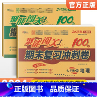 [人教版]七上地生2本 七年级/初中一年级 [正版]2024版 七年级上册下册试卷测试卷全套人教版北师 聚能闯关期末复习