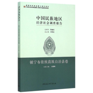 正版新书]镇宁布依族苗族自治县卷/中国民族地区经济社会调查报
