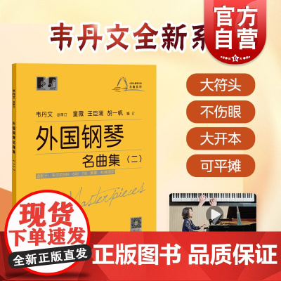 大符头钢琴乐谱名曲系列 外国钢琴名曲集二 钢琴启蒙教材 配示范视频 韦丹文 钢琴入门钢琴练习曲琴谱 拜厄 车尔尼 上海教