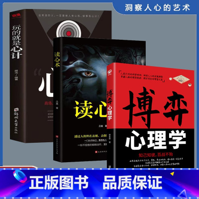 [全3册]读心术+博弈心理学+心计 [正版]读心术心理学书籍一门看透自己看透他人的学问入门基础微表情身体语言暴漏人的内心