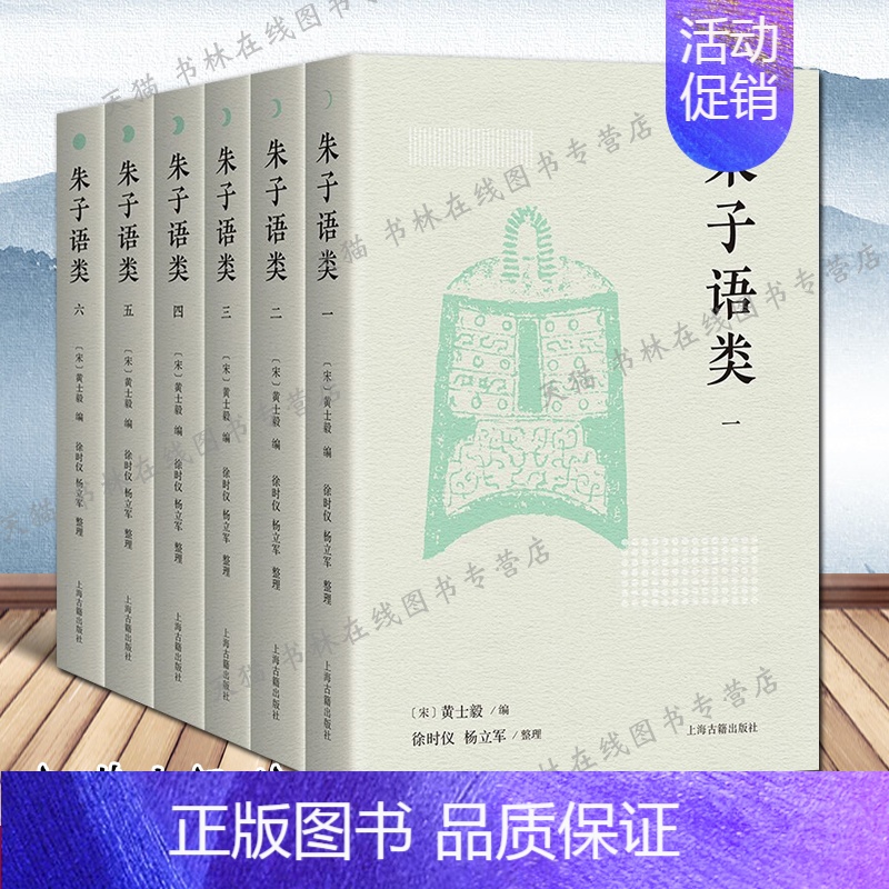 [正版]朱子语类 全套6册 朱熹经学理学思想著作 [宋]黄士毅 编 四书五经类中国哲学思想史书籍 上海古籍出版社