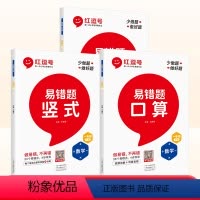 1年级下册]口算+竖式+应用题[3本] 小学通用 [正版]小学数学易错题专项训练人教版1一2二3三4四5五6六年级上册下
