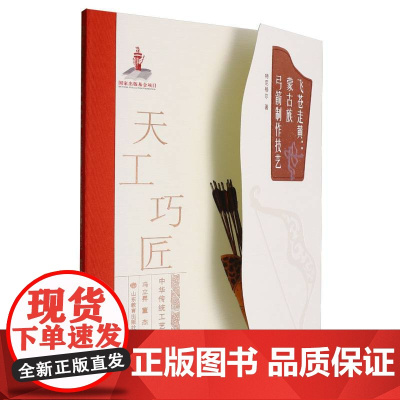 飞苍走黄--蒙古族弓箭制作技艺/天工巧匠中华传统工艺集成