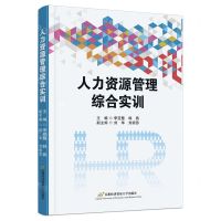 [N]人力资源管理综合实训-9787563835775