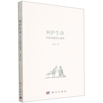 [N]呵护生命(科技与医药之使命)-9787030731685
