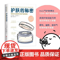 护肤的秘密 写给大家的科学护肤指南 吕恒欣 著 你一定想知道的护肤秘密都在这里 时尚美妆