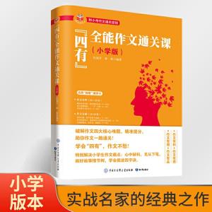 正版新书]“四有”全能作文通关课(小学版)伍旭升 林林9787521
