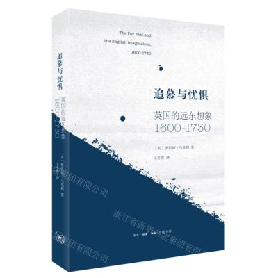 [N]追慕与忧惧(英国的远东想象1600-1730)-9787108072894