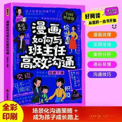 正版新书]ZY漫画 如何与班主任高效沟通师鲁贝尔 编著 编9787540