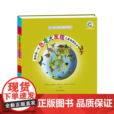我的第一次恐龙大发现儿童地图绘本(中科院专家,北京自然博物馆等审校并倾力!开启一场穿越时光的古生物与恐龙探寻之旅。)