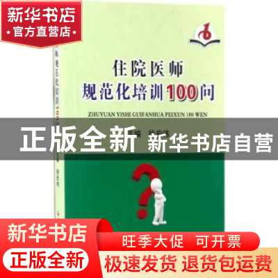 正版 住院医师规范化培训100问 徐宏伟主编 郑州大学出版社 97875