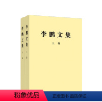 [正版]央视网李鹏文集 平装版 中央文献编辑委员会编辑 1983年9月至2003年3月代表性重要著作207篇