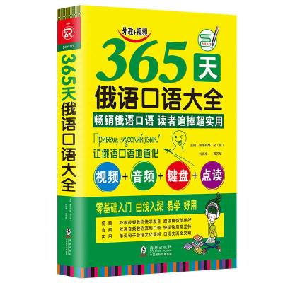 正版新书]365天俄语口语大全 海豚娜塔莉娅·全,黄苏华,刘光准9