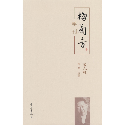 醉染图书梅兰芳学刊(第九辑)9787507766028